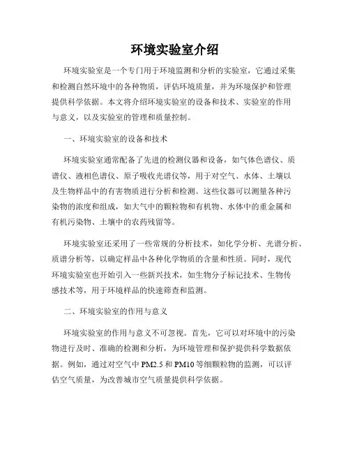 环境实验室介绍