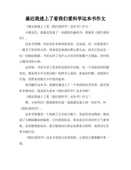 最近我迷上了看我们爱科学这本书作文