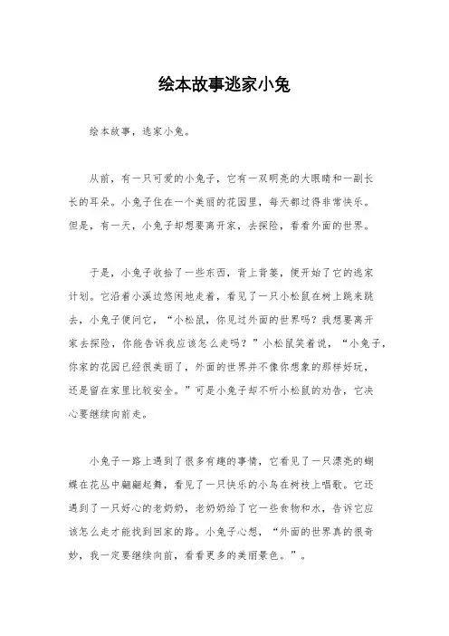 绘本故事逃家小兔