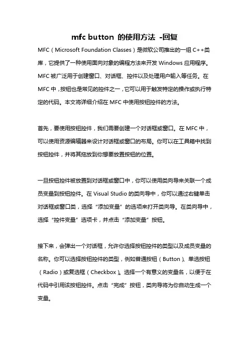 mfc button 的使用方法 -回复