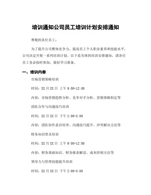 培训通知公司员工培训计划安排通知