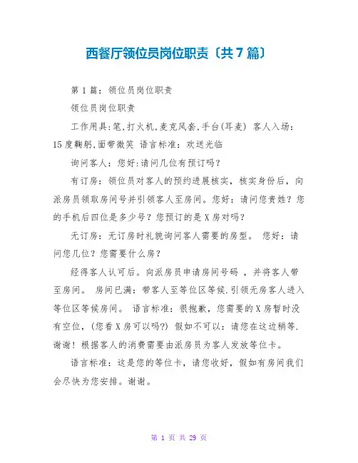 西餐厅领位员岗位职责(共7篇)