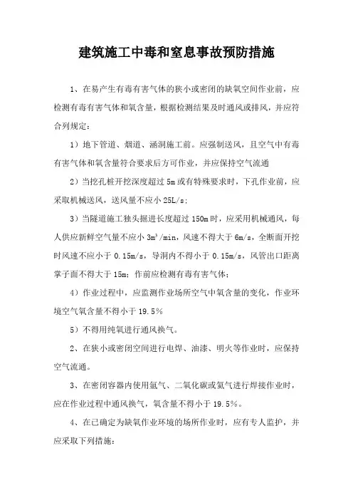 建筑施工中毒和窒息事故预防措施