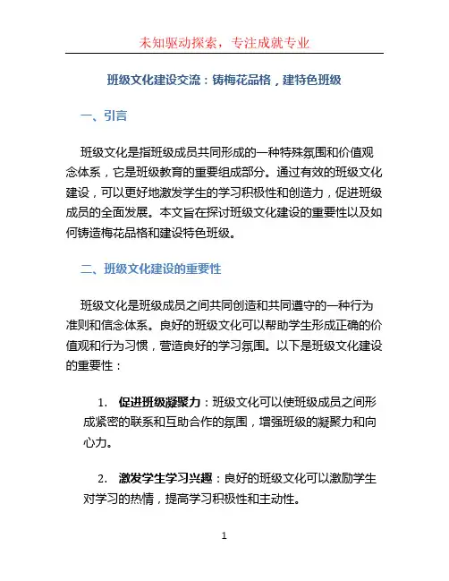 班级文化建设交流：铸梅花品格,建特色班级