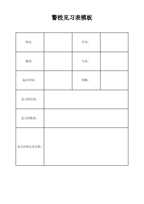 警校生见习表