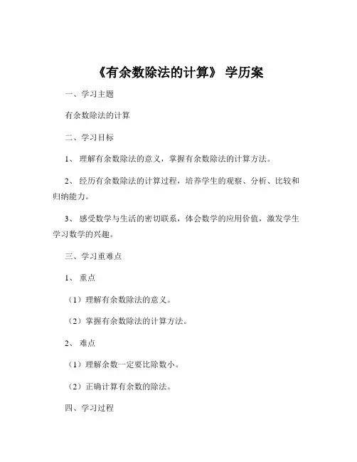 《有余数除法的计算》 学历案