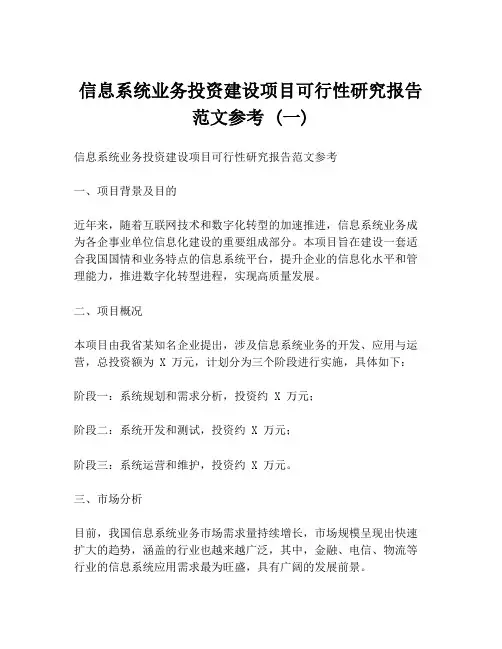 信息系统业务投资建设项目可行性研究报告范文参考 (一)