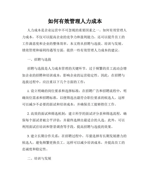 如何有效管理人力成本
