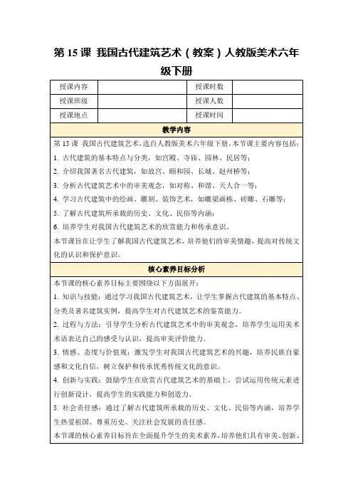 第15课我国古代建筑艺术(教案)人教版美术六年级下册