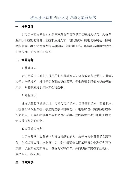 机电技术应用专业人才培养方案终结版