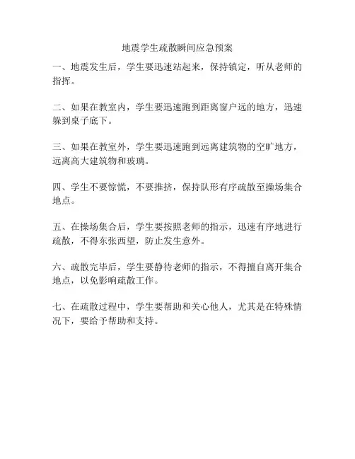 地震学生疏散瞬间应急预案