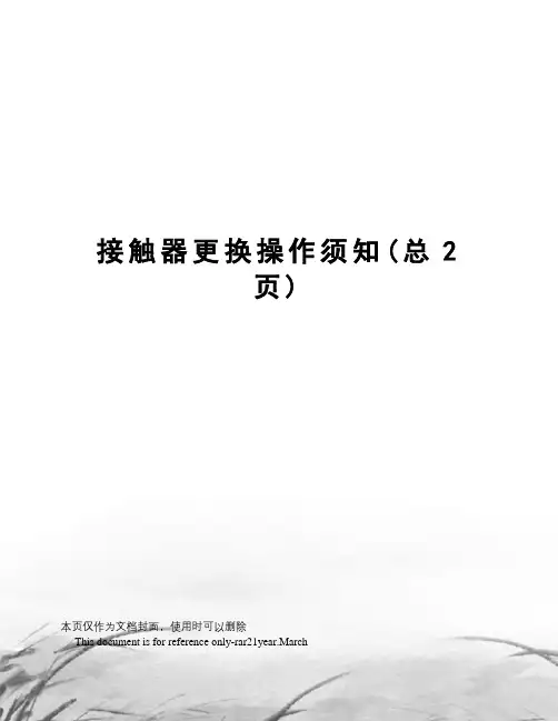 接触器更换操作须知