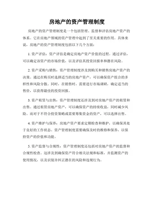 房地产的资产管理制度