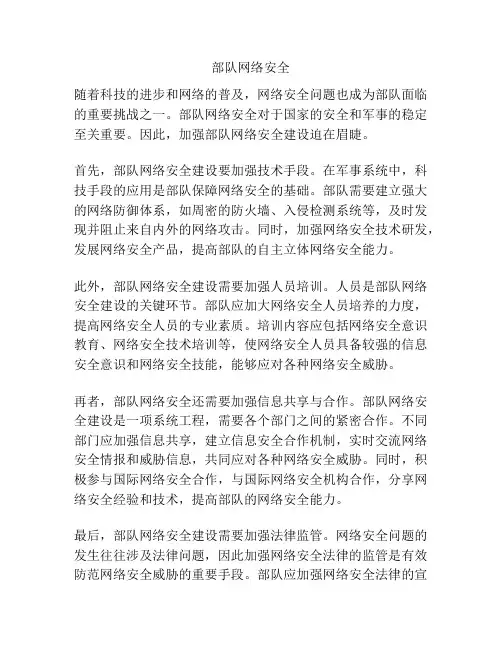 部队网络安全