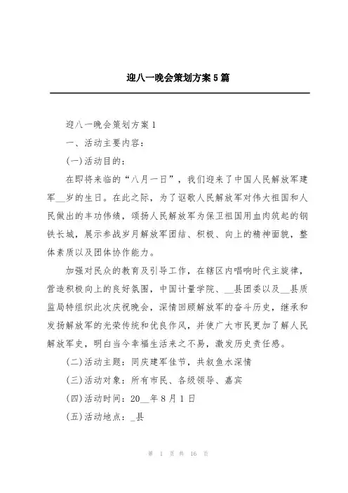 迎八一晚会策划方案5篇