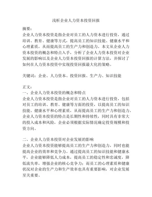 浅析企业人力资本投资回报