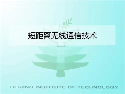 短距离无线通信技术PPT课件