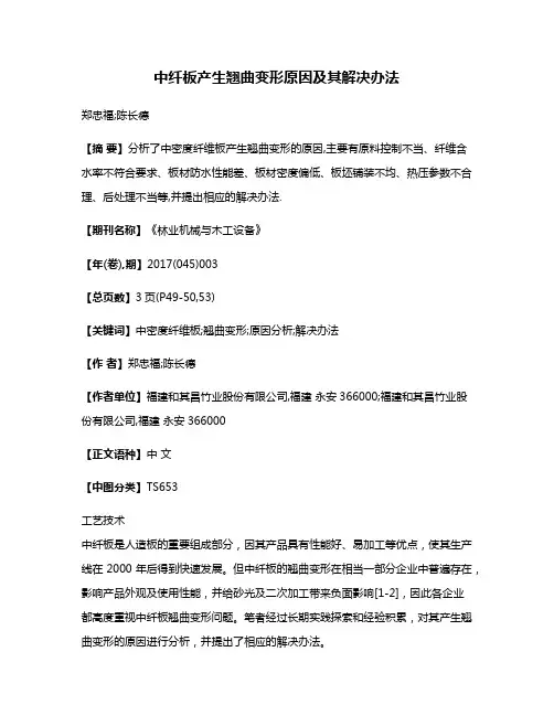 中纤板产生翘曲变形原因及其解决办法