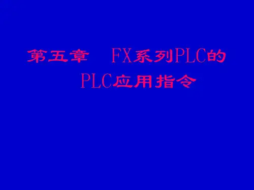 第五章  FX系列PLC的PLC应用指令