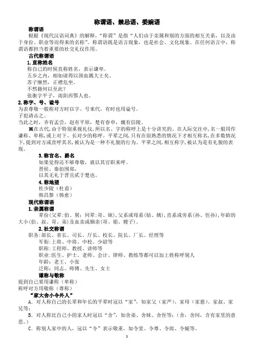 称谓语、禁忌语、委婉语