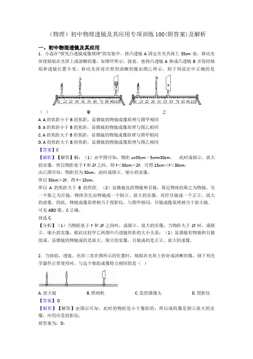 (物理)初中物理透镜及其应用专项训练100(附答案)及解析