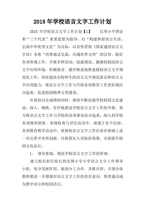 2018年学校语言文字工作计划