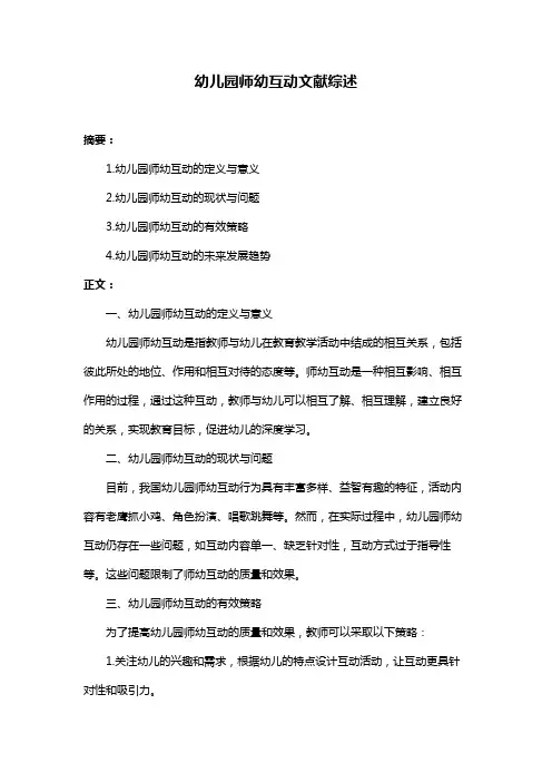 幼儿园师幼互动文献综述