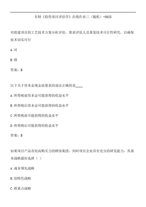 东财《投资项目评估学》在线作业三(随机)-0025.B5040B