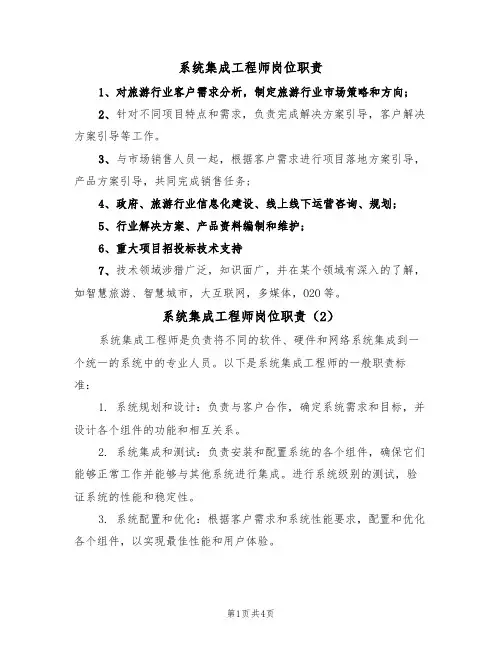 系统集成工程师岗位职责（3篇）