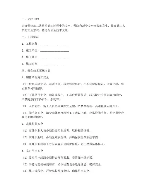 建筑二次结构安全技术交底模板