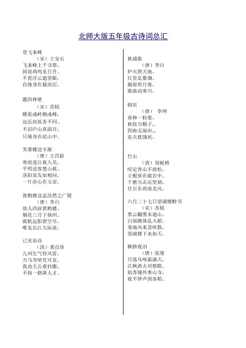 五年级(北师大版)语文-上下册全书古诗