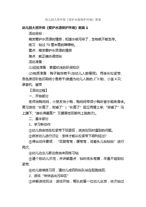 幼儿园大班环保《爱护水源保护环境》教案
