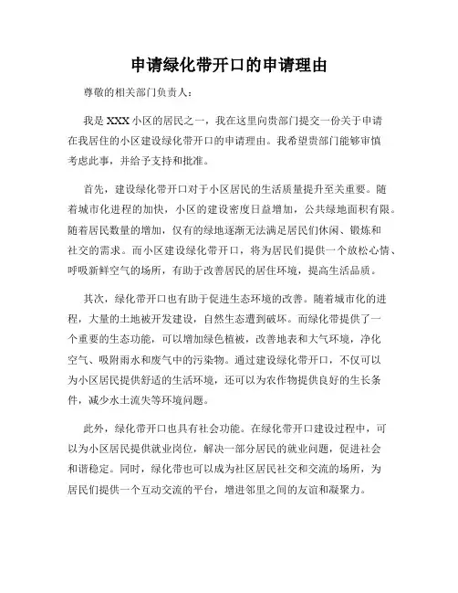 申请绿化带开口的申请理由