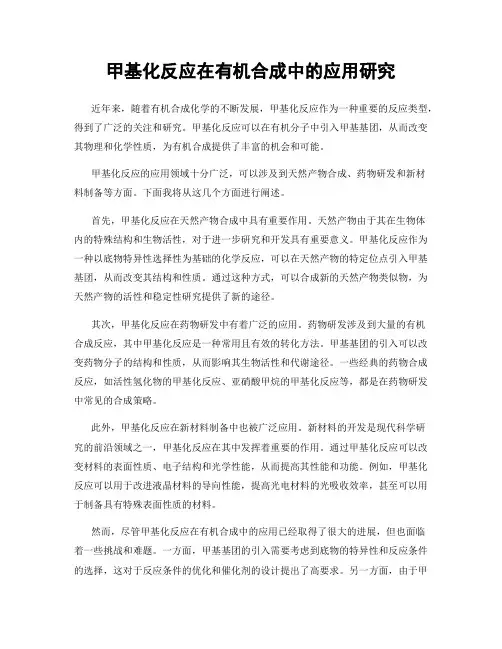 甲基化反应在有机合成中的应用研究