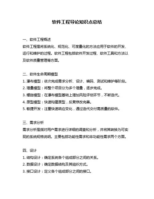 软件工程导论知识点总结