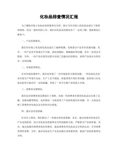 化妆品排查情况汇报