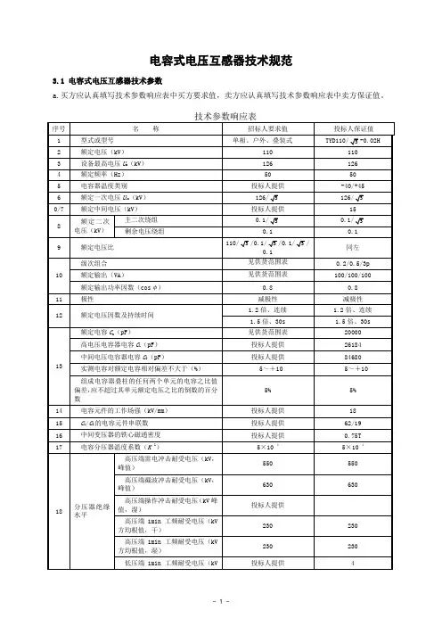电容式电压互感器技术规范