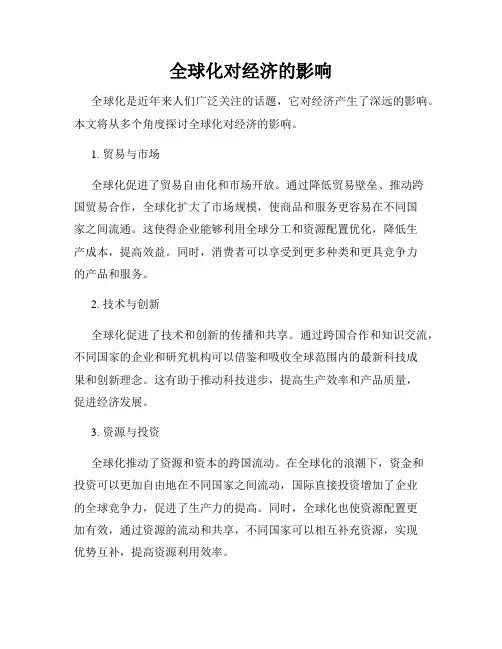 全球化对经济的影响