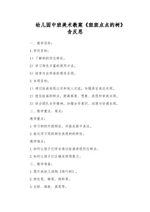 幼儿园中班美术教案《斑斑点点的树》含反思