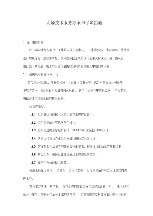 现场技术服务方案和保障措施