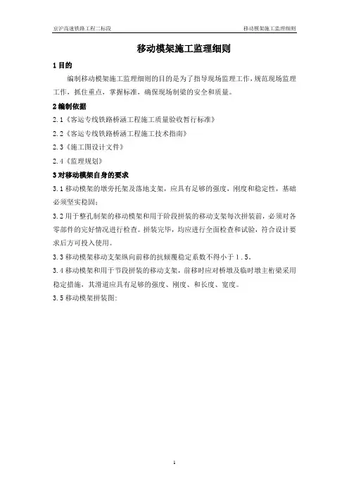 移动模架施工监理细则