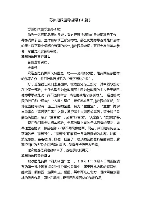 苏州拙政园导游词（4篇）