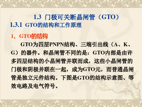 13  门极可关断晶闸管(GTO)