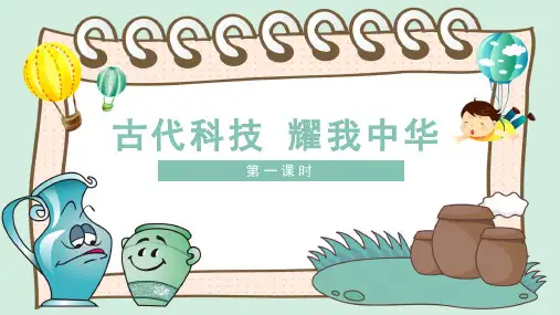 统编版五年级道德与法治上册第9课《古代科技  耀我中华》精品课件