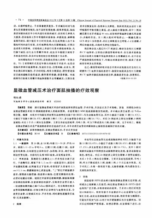 显微血管减压术治疗面肌抽搐的疗效观察
