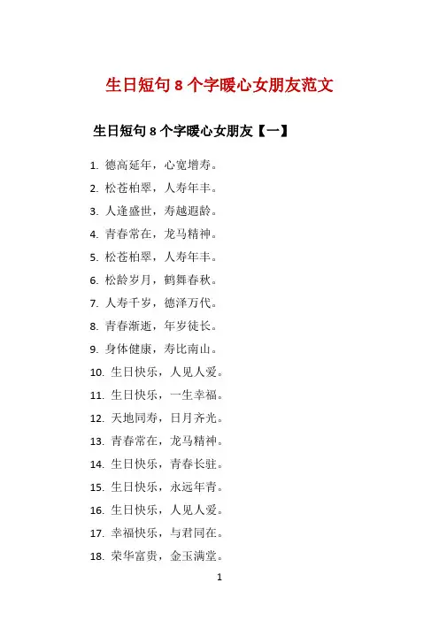 生日短句8个字暖心女朋友范文 