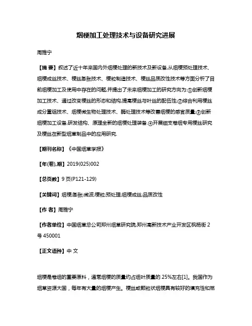 烟梗加工处理技术与设备研究进展