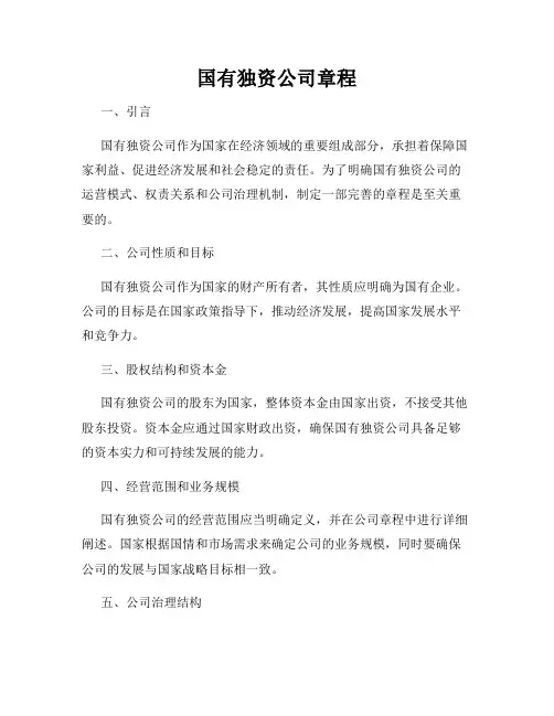 国有独资公司章程