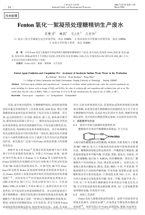 Fenton氧化_絮凝预处理糖精钠生产废水_吴慧芳