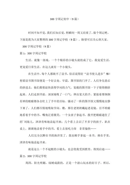 300字周记初中(9篇)
